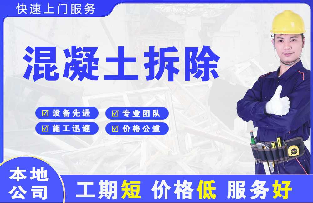 芦山混凝土拆除