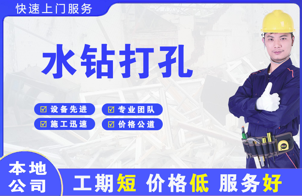 芦山水钻打孔
