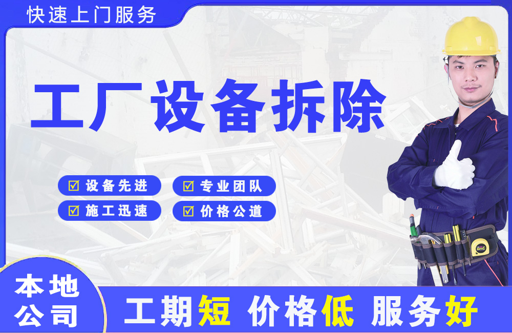 芦山工厂设备拆除